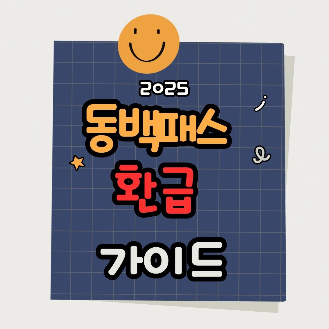 동백패스 자동 지급및 청소년 환급
