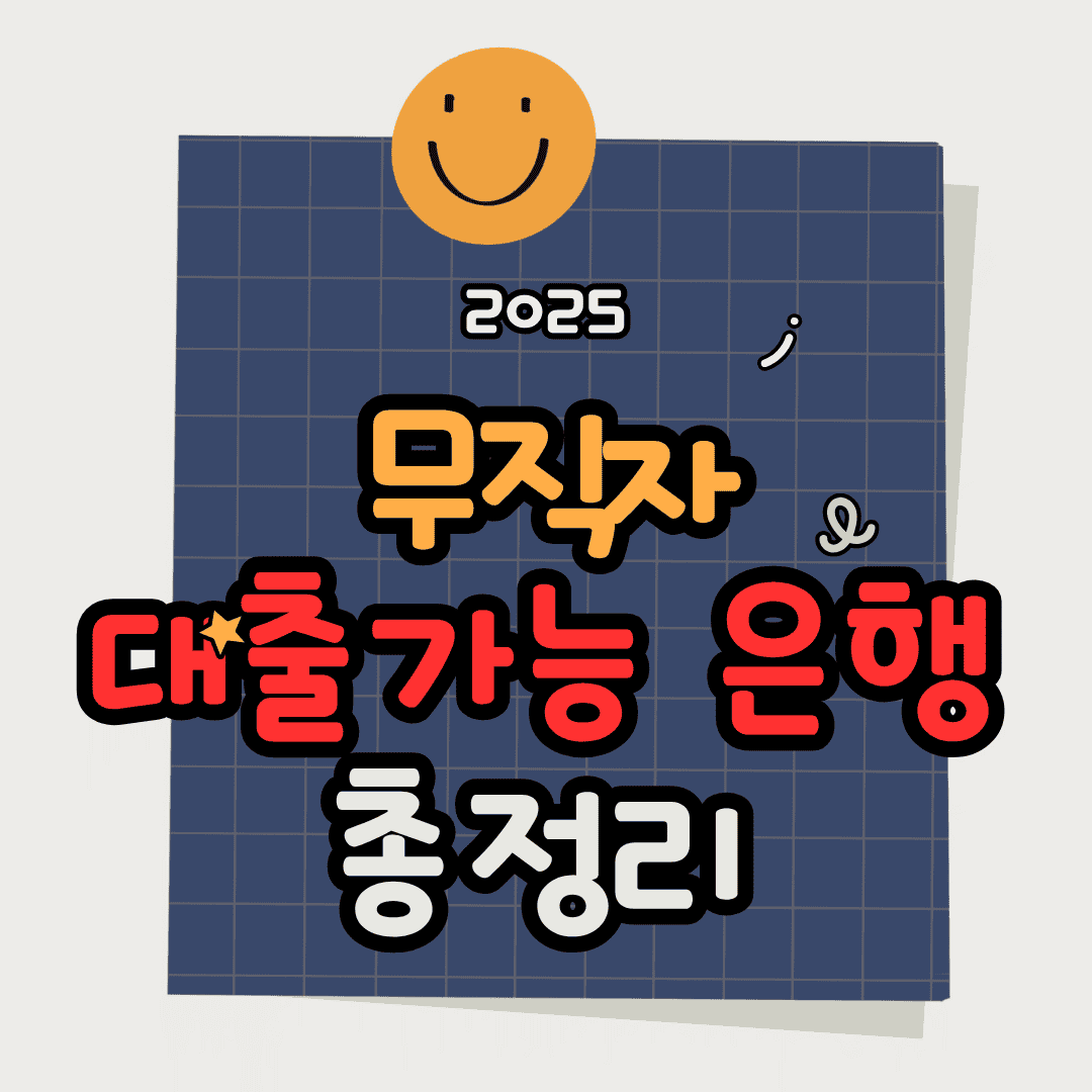 무직자 대출 가능한 은행 정리