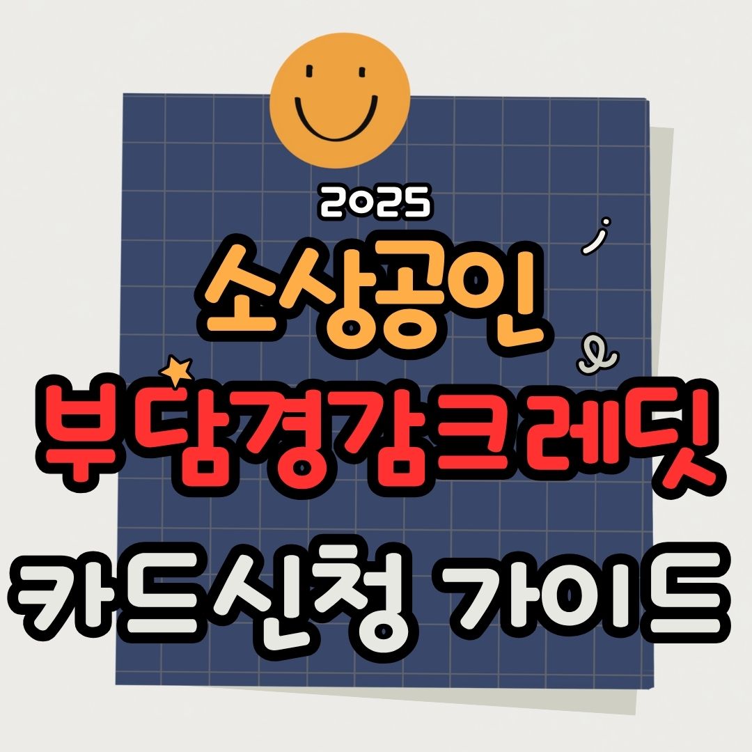 소상공인 부담경감 카드 신청
