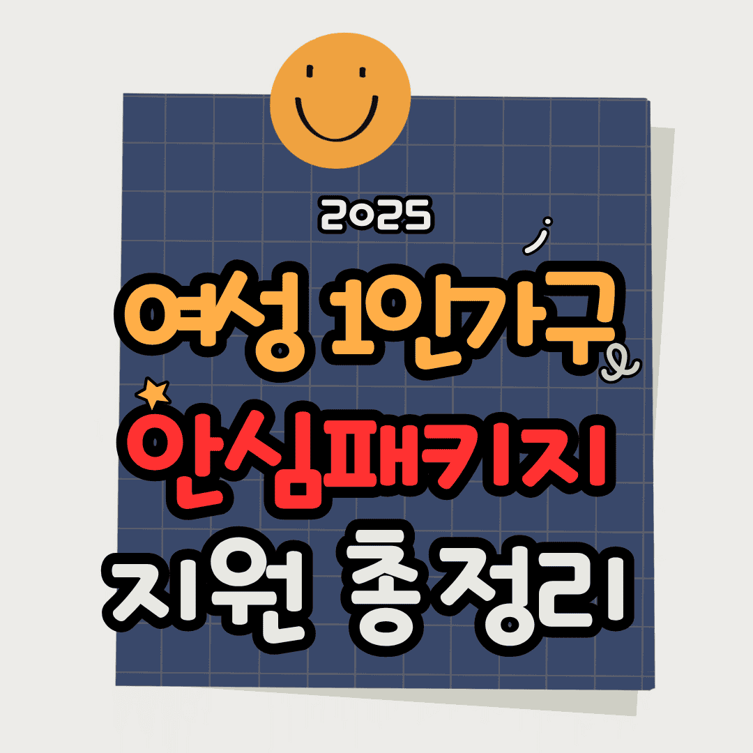 여성 1인가구 안심패키지 지원 사업