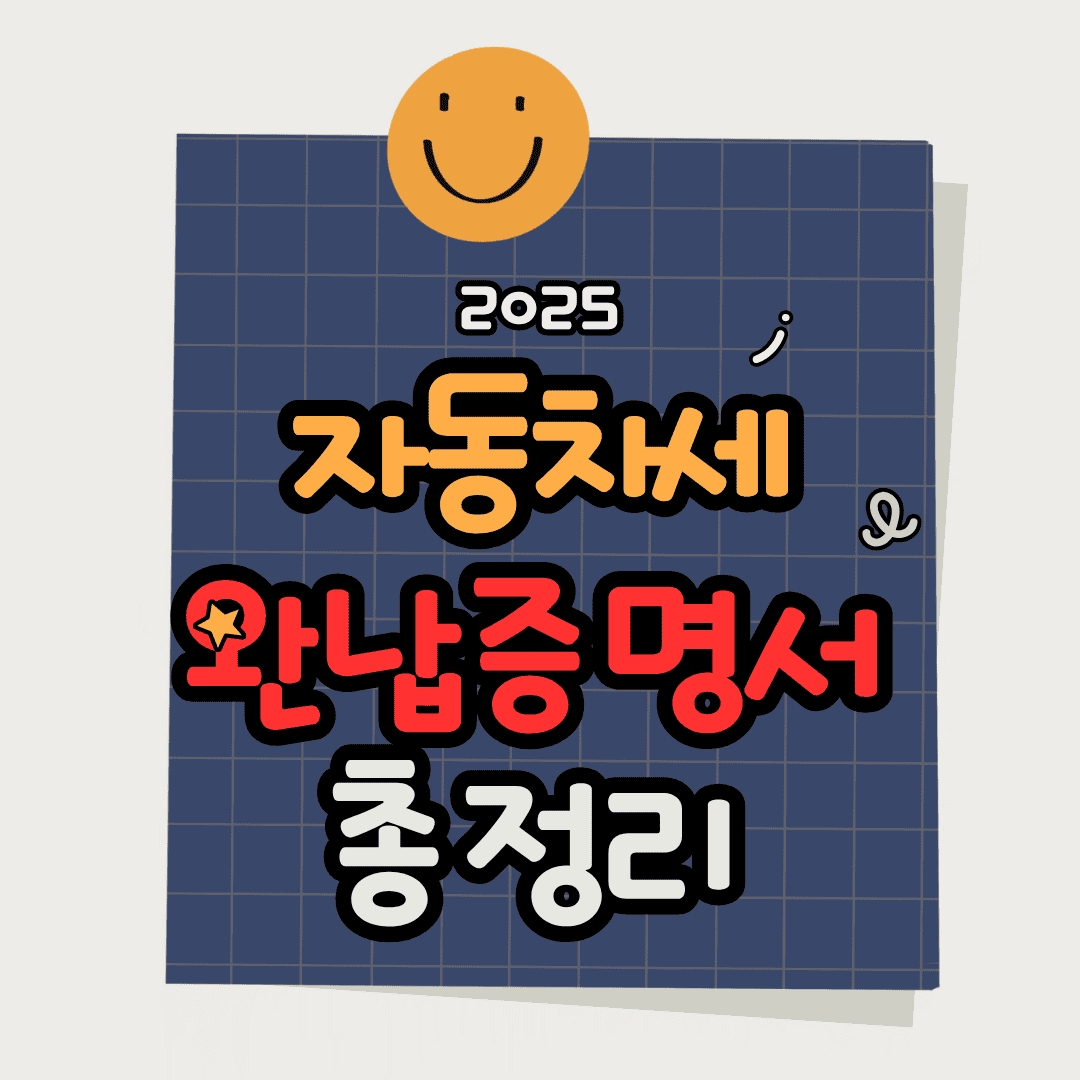 자동차세 완납증명서 발급 방법 총정리 (온라인·정부24·주민센터)