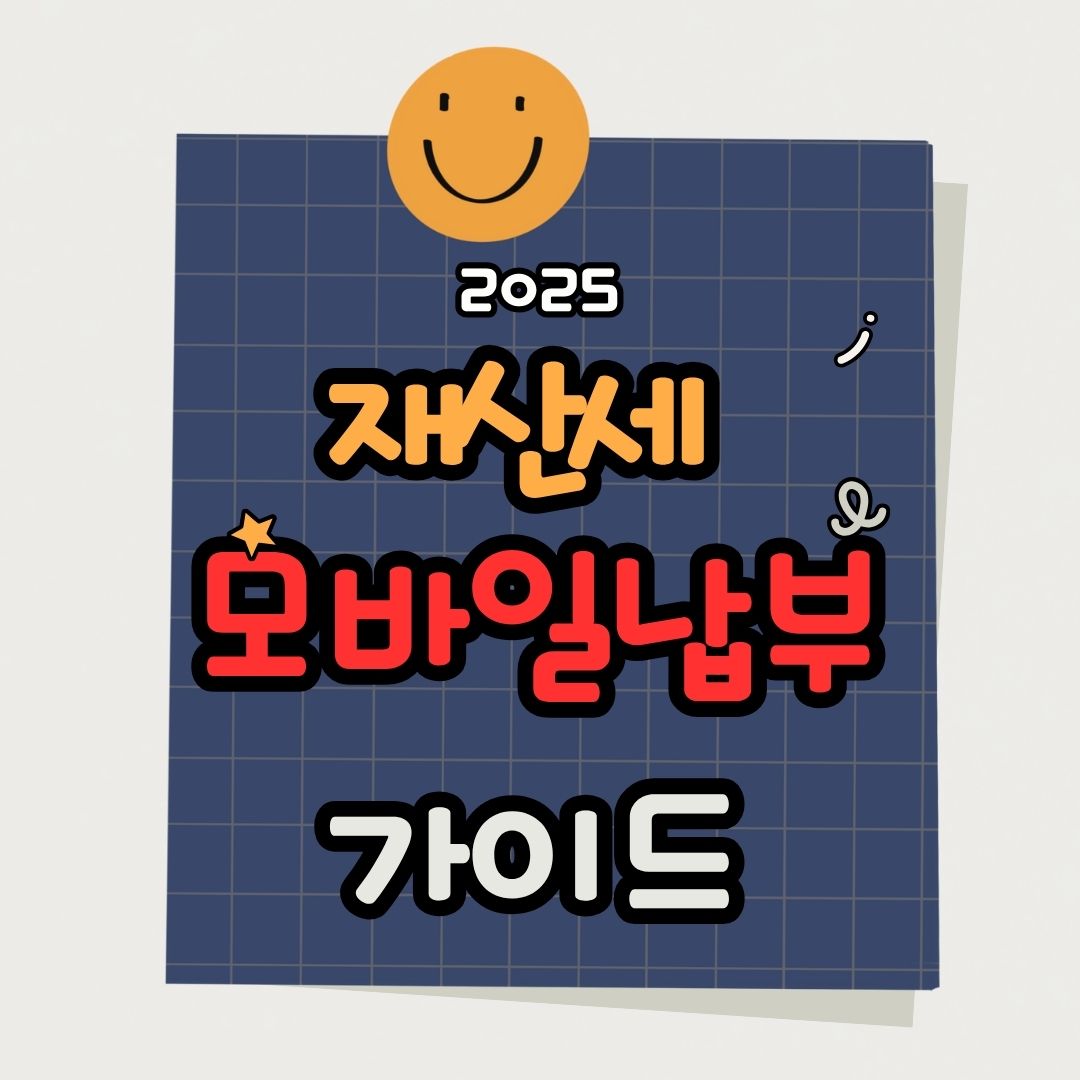 재산세 모바일 납부 방법