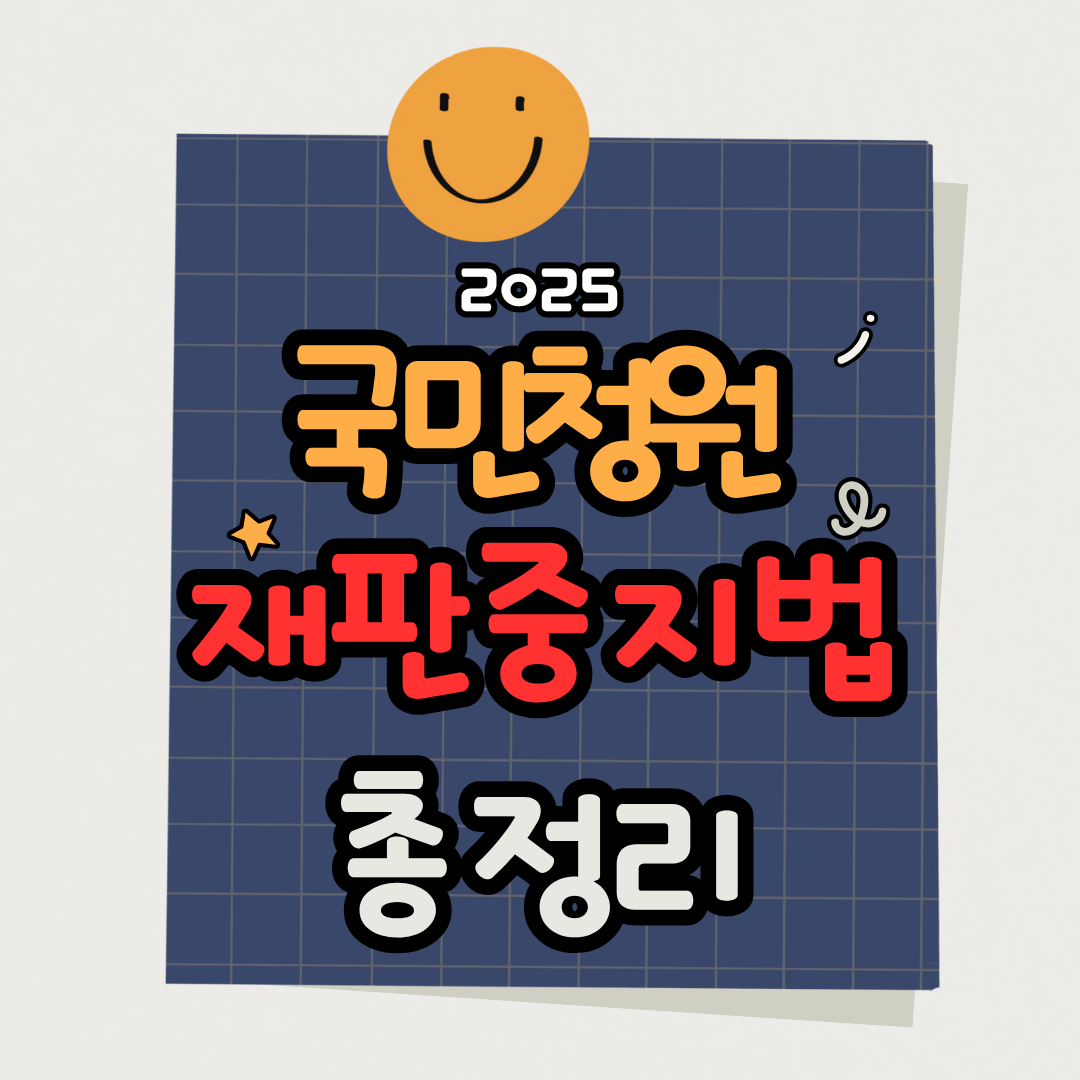 국민청원 재판중지법 동의기준 상임위 회부 조건