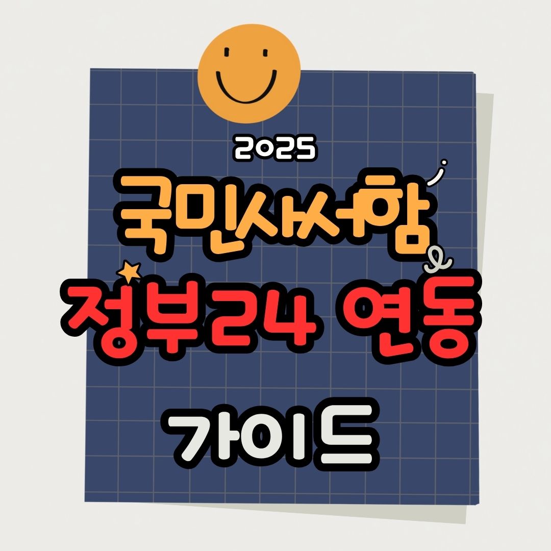 정부24와 국민사서함 연동 방법｜민원 한번에 처리하는 꿀팁