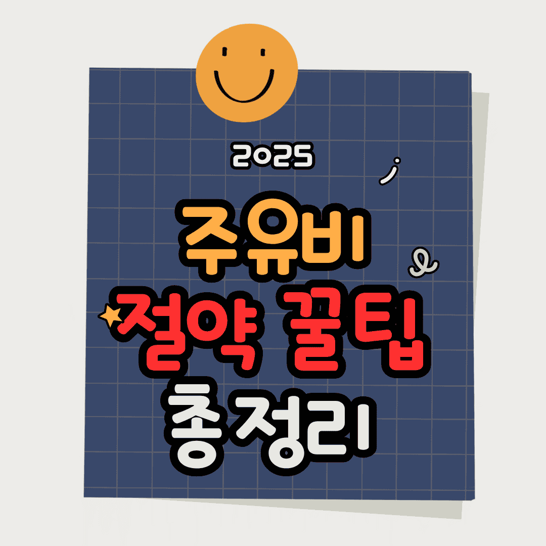 주유비 절약 실전 꿀팁 모음