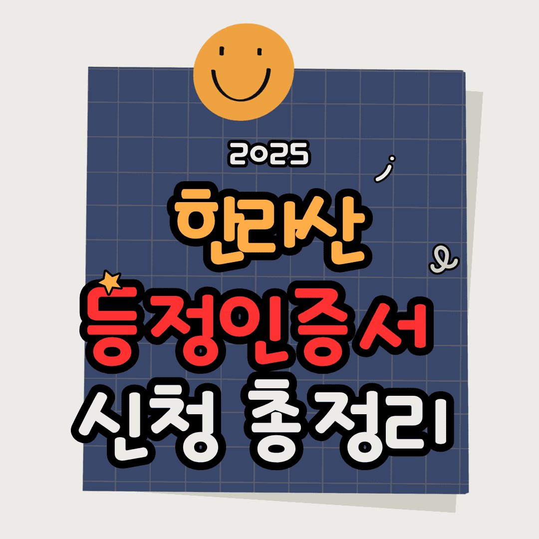 한라산 등정인증서 신청 총정리