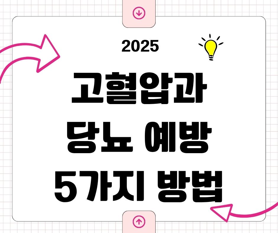 고혈압및 당뇨 예방 5가지 방법
