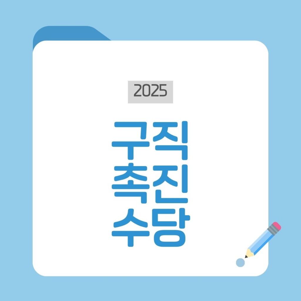 구직촉진수당
