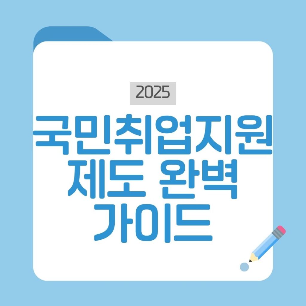 국민취업지원제도 총정리