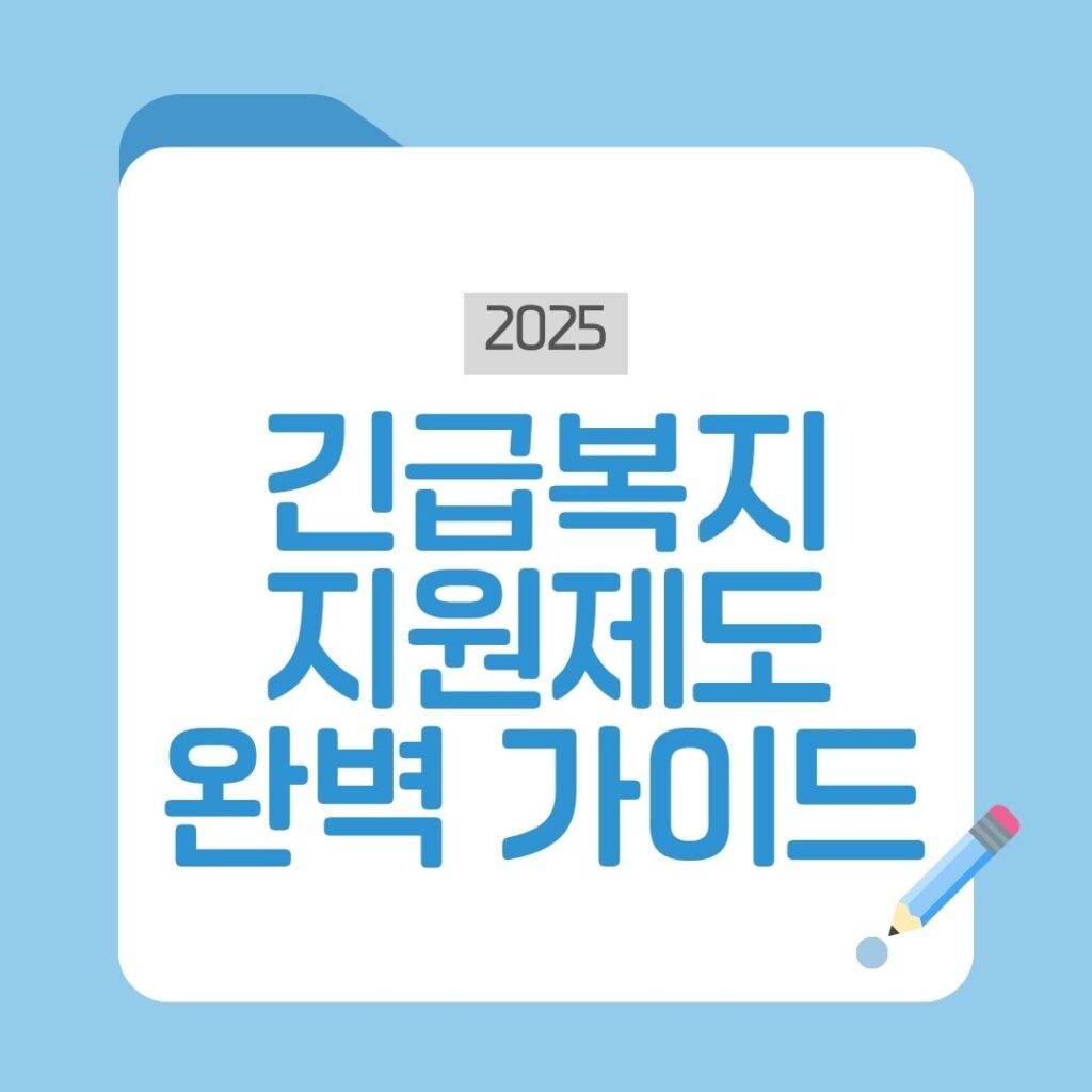긴급복지 지원제도 총정리