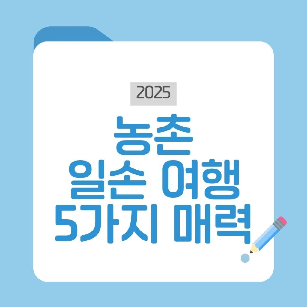 농촌 일손여행
