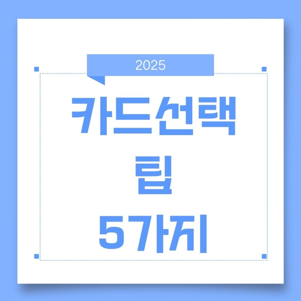 다섯가지 카드선택 팁