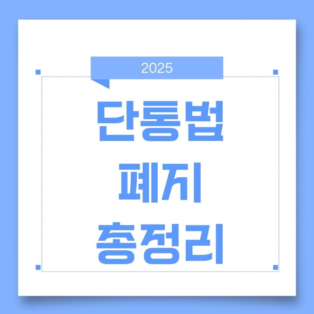 단통법 폐지 2025｜드디어 가격 자유화! 소비자가 꼭 알아야 할 변화 총정리