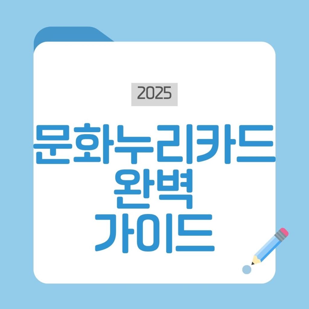 문화누리카드 총정리