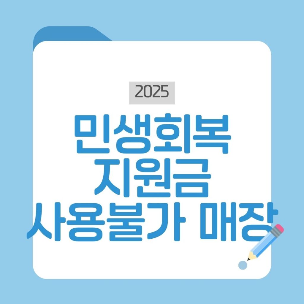 민생회복지원금 사용불가 매장 확인