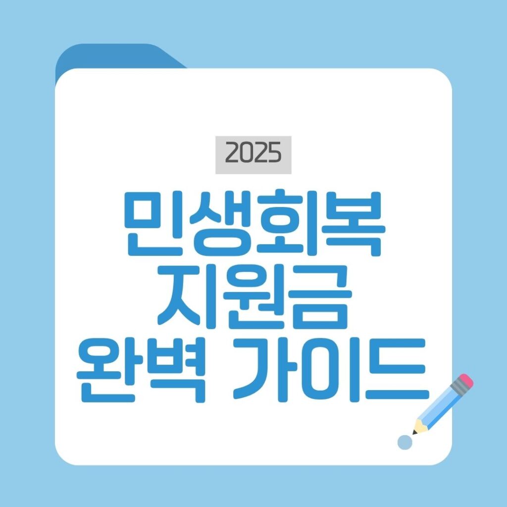 민생회복지원금 총정리