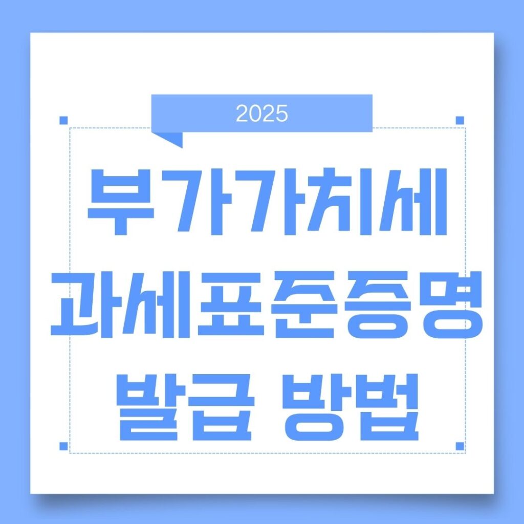 부가가치세 과세표준증명원 발급방법｜홈택스·정부24로 5분 컷! 사장님 필수 꿀팁 공개