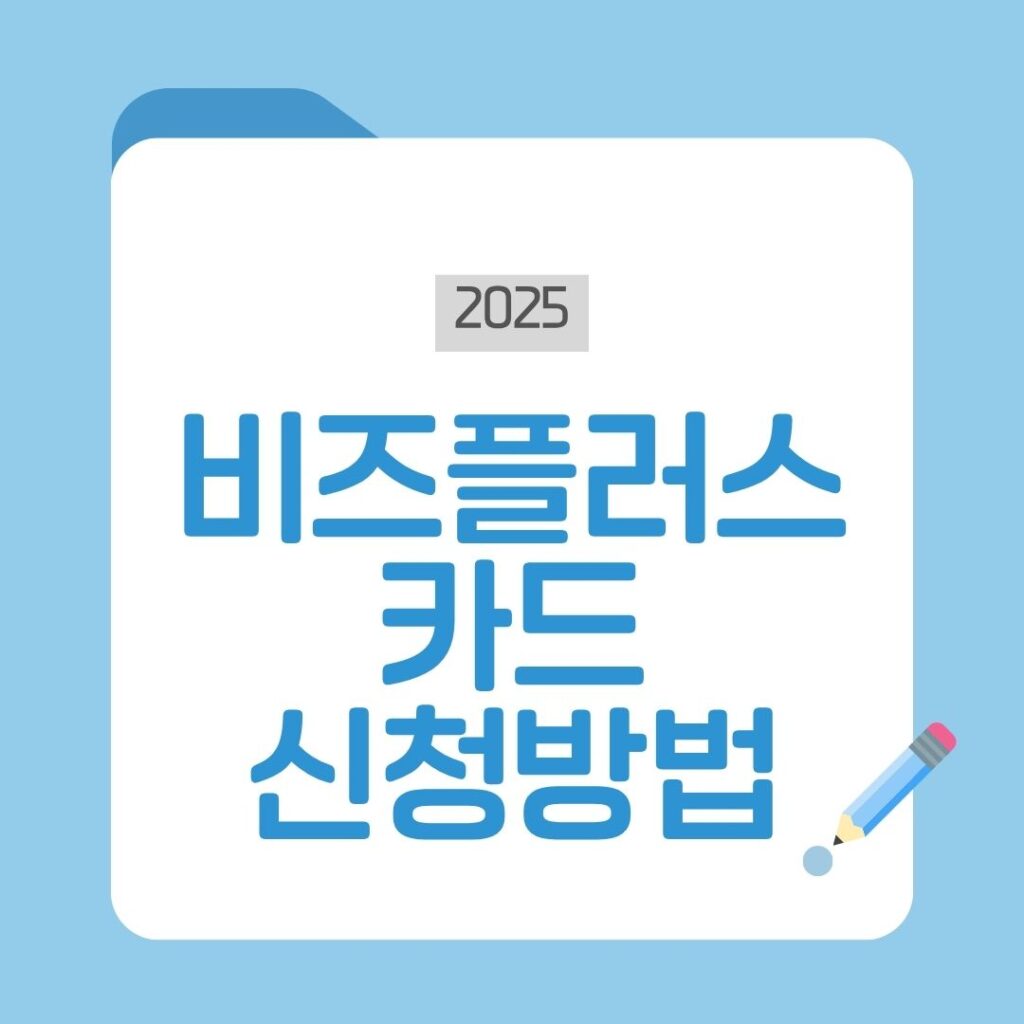 비즈플러스 카드 신청방법