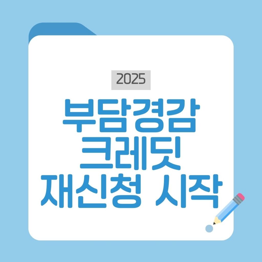 소상공인 부담경감크레딧 재신청