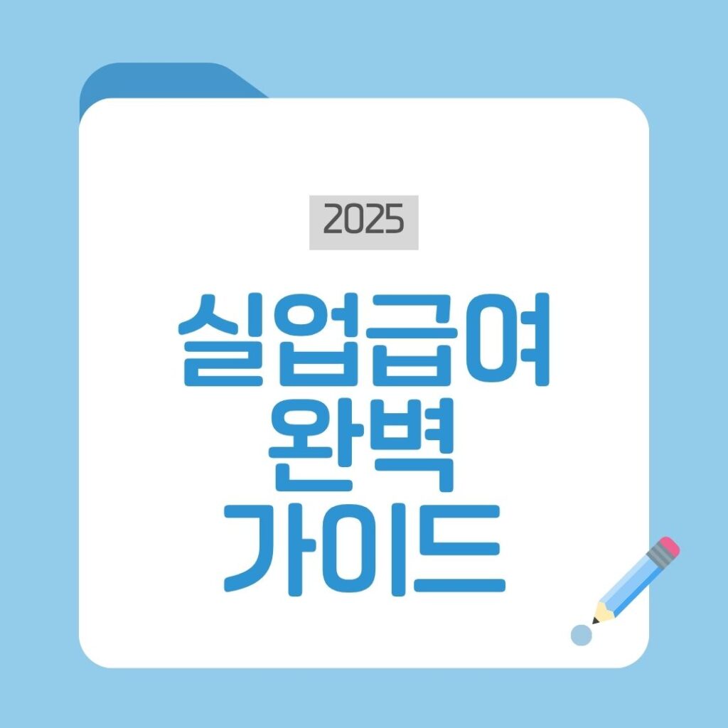 실업급여 총정리