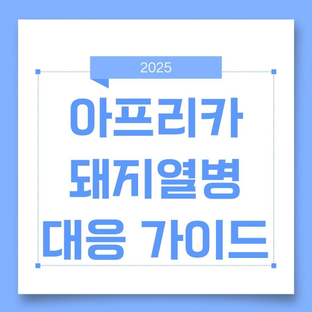 아프리카돼지열병