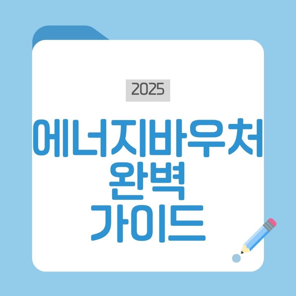 에너지바우처 총정리