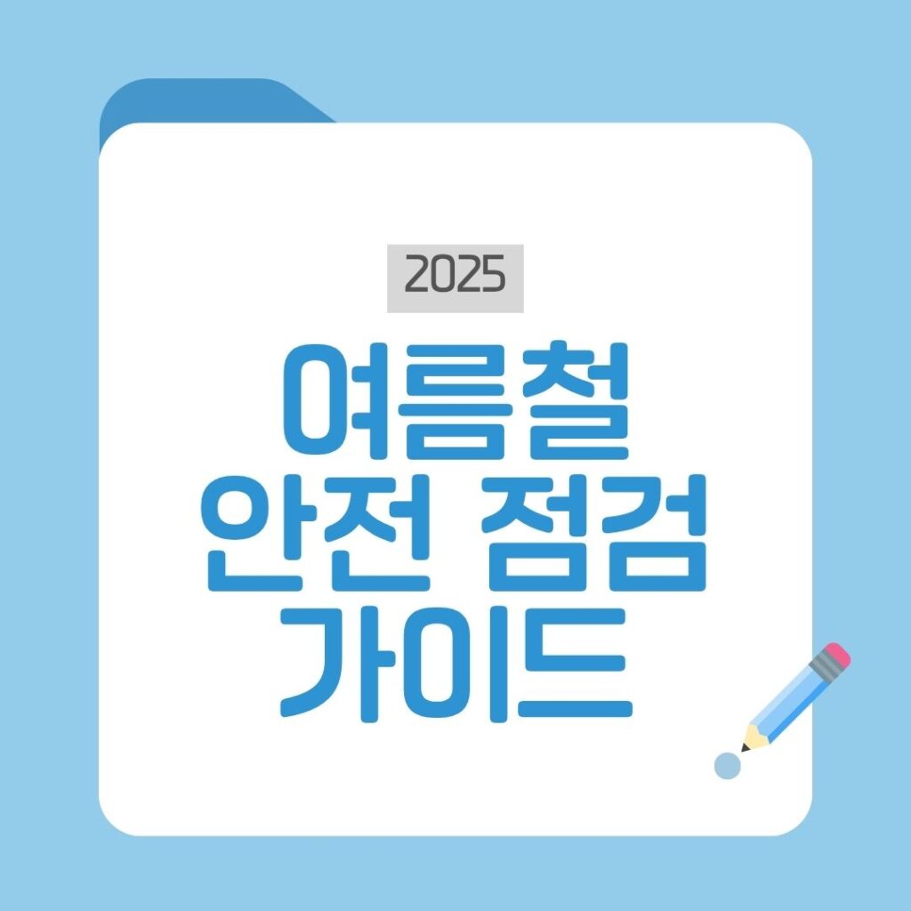 여름철 안전점검