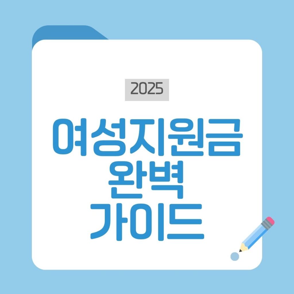 여성지원금 총정리