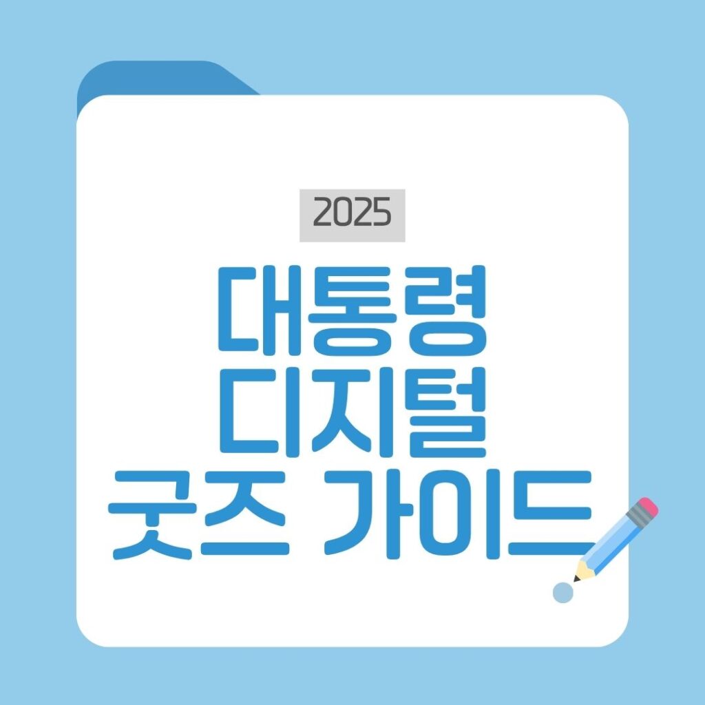 이재명 대통령 디지털 굿즈 상품 가이드
