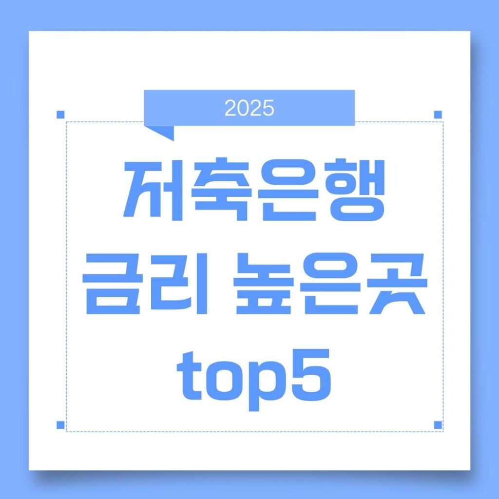 저축은행 금리 높은곳 top5