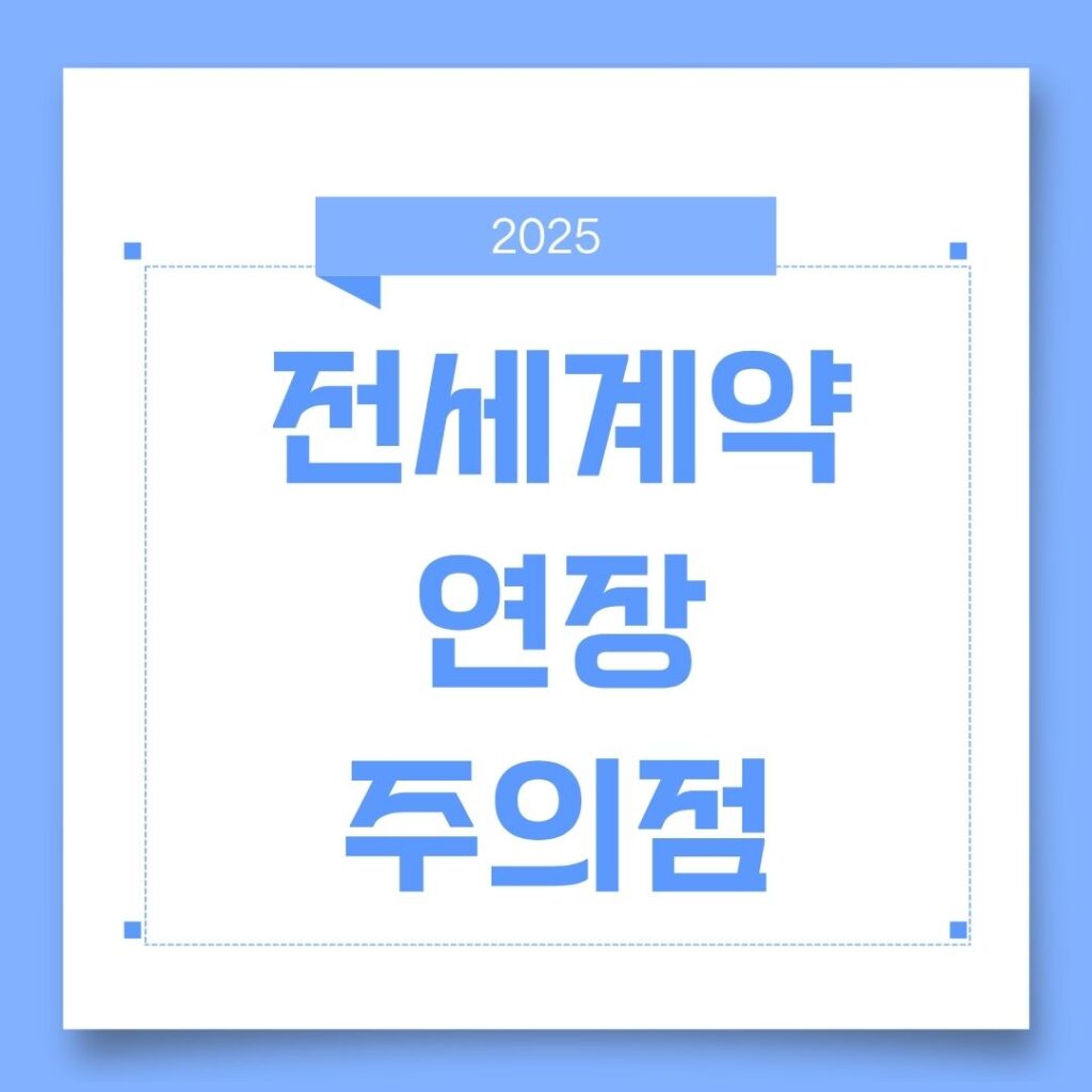 전세계약 연장시 주의할점