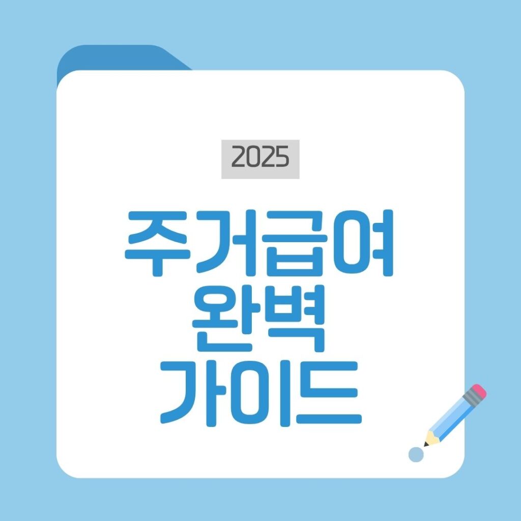 주거급여 총정리