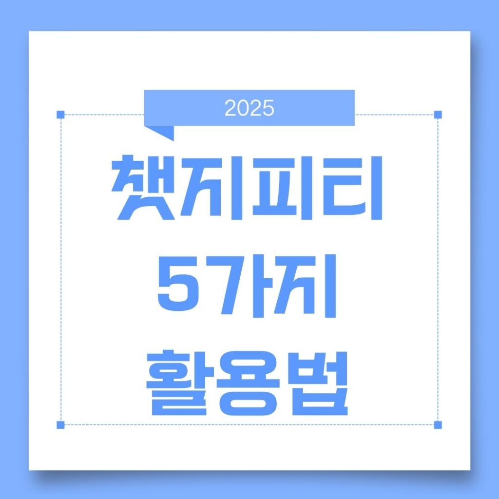 챗지피티의 놀라운 5가지