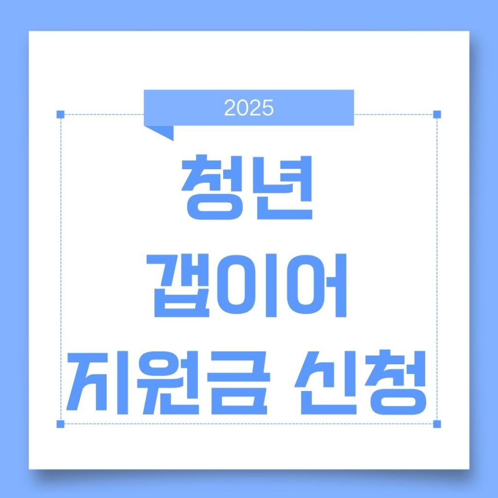 청년 갭이어 지원금 신청 가이드