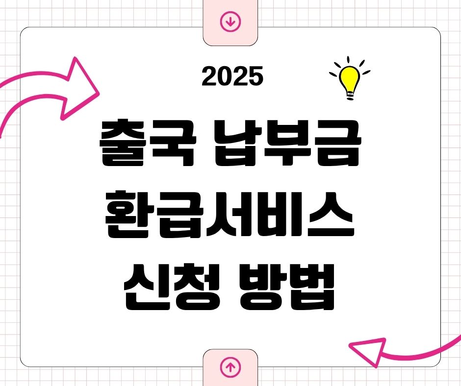 출국세 환급 신청