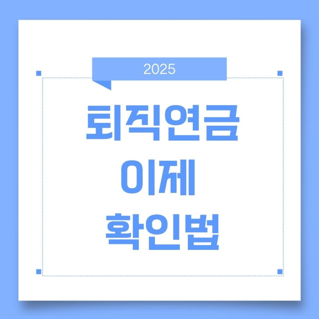 퇴직연금 실물이전