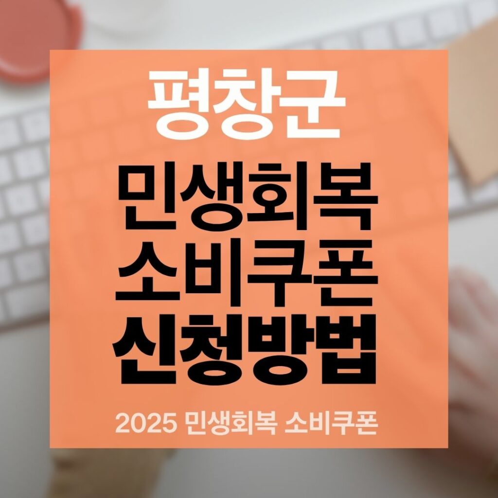 평창군 민생회복 소비쿠폰