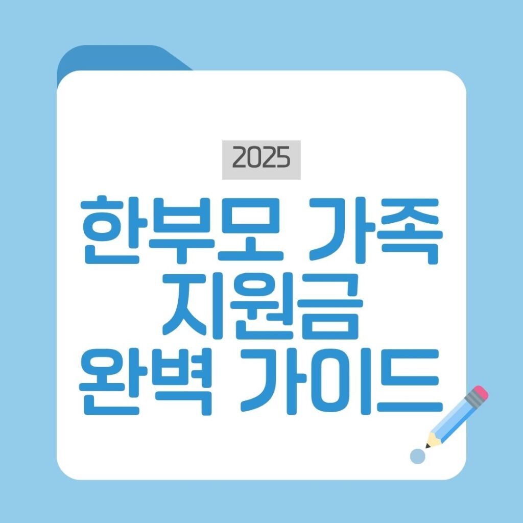 한부모가족지원금 총정리