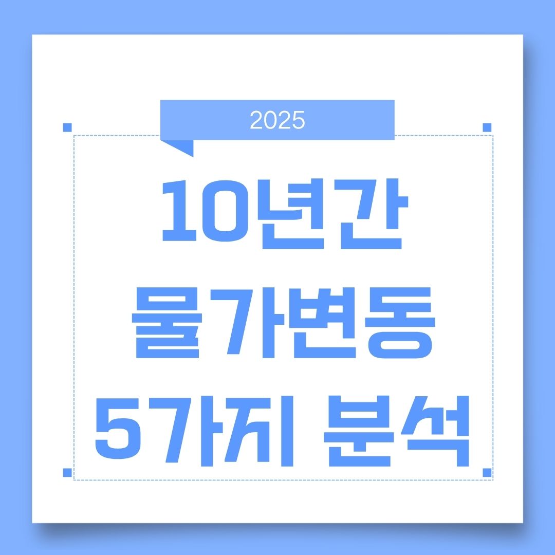 10년간 물가변동 5가지 분석