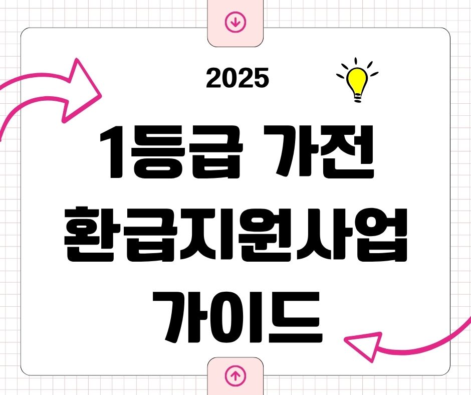1등급 가전 환급신청