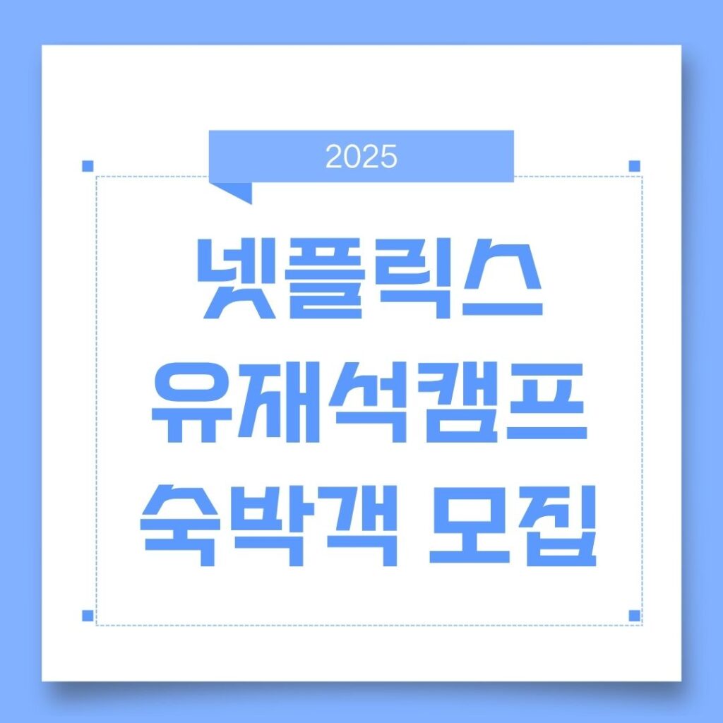 2025 넷플릭스 유재석캠프 참가자 모집