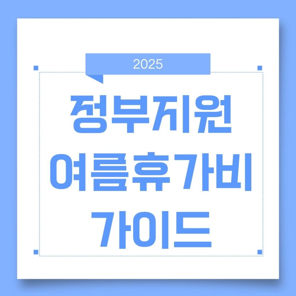 2025 여름 휴가비 정부지원 총정리|20만원 내면 40만원! 직장인·자영업자 꼭 신청하세요