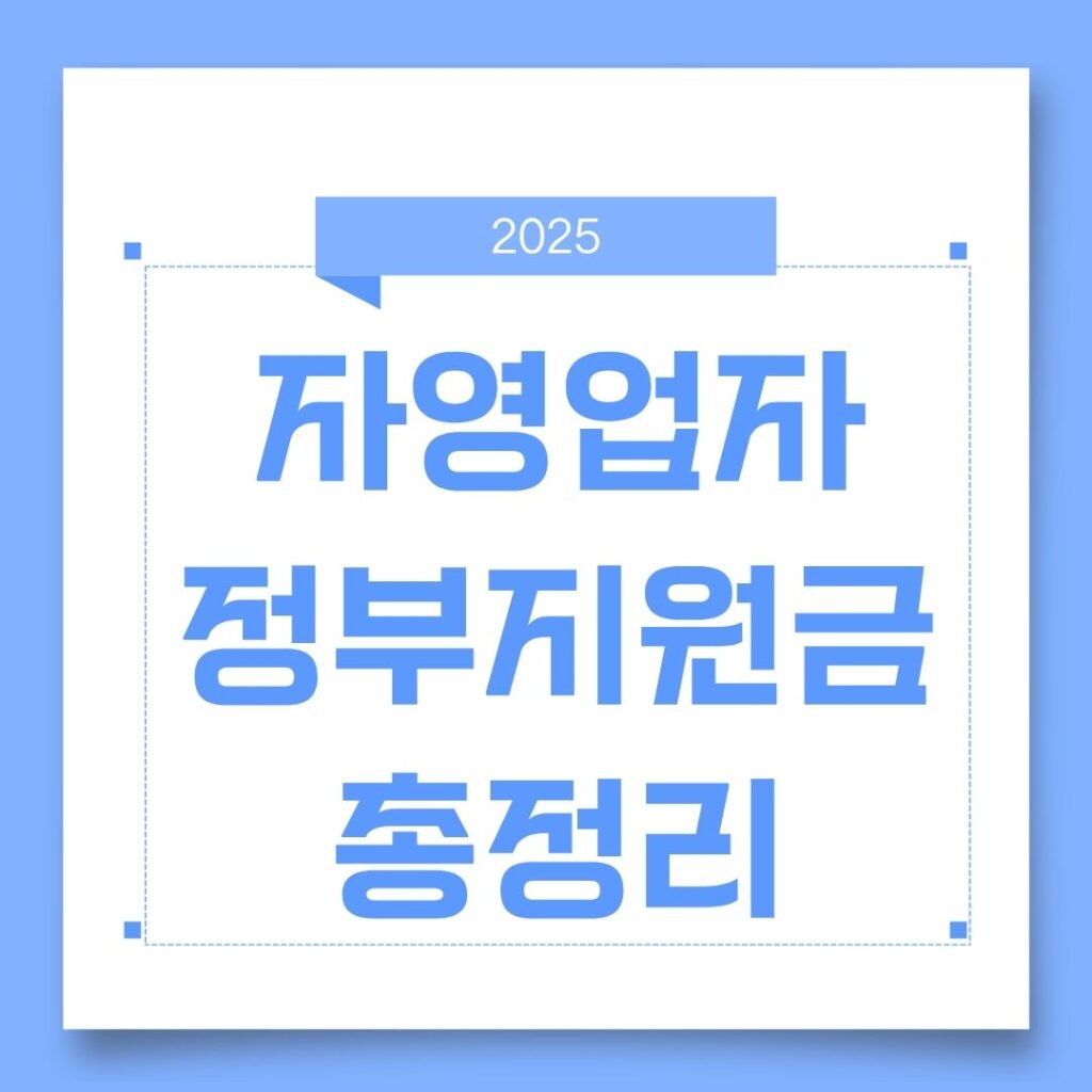 2025 자영업자 정부지원금 총정리｜7월 필수정책부터 환급까지, 지금 신청 안 하면 손해!
