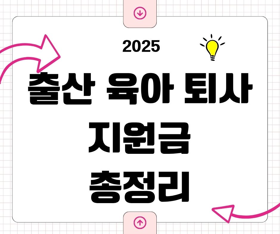 2025 출산·육아·퇴사 지원금