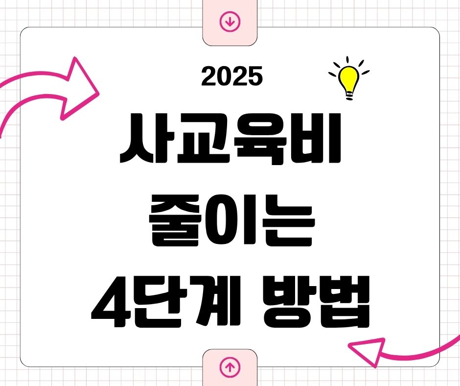 사교육비 줄이는 4가지 방법