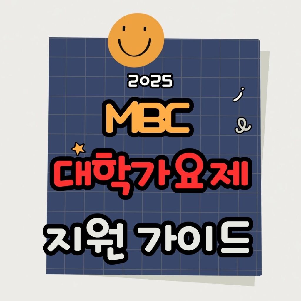 2025 MBC 대학가요제 가이드