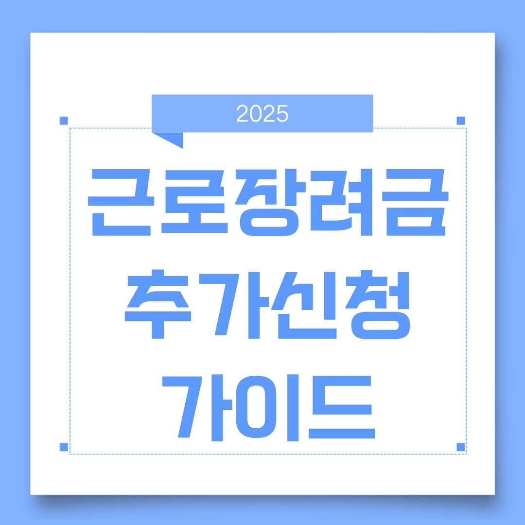 2025 근로장려금 추가신청 시작