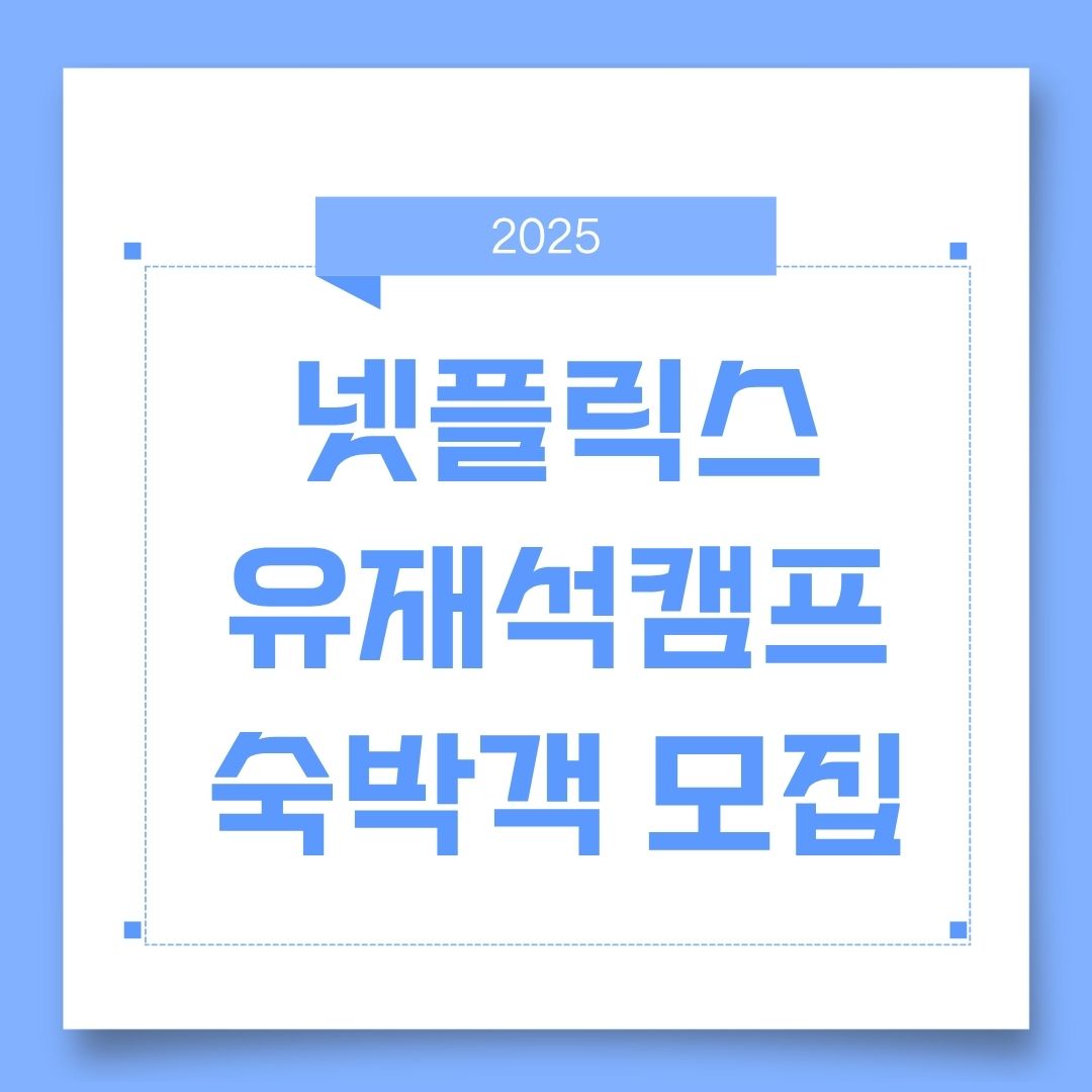 2025 넷플릭스 유재석캠프 참가자 모집