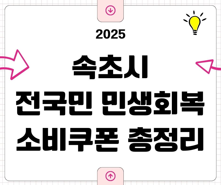 속초시 민생회복 소비쿠폰