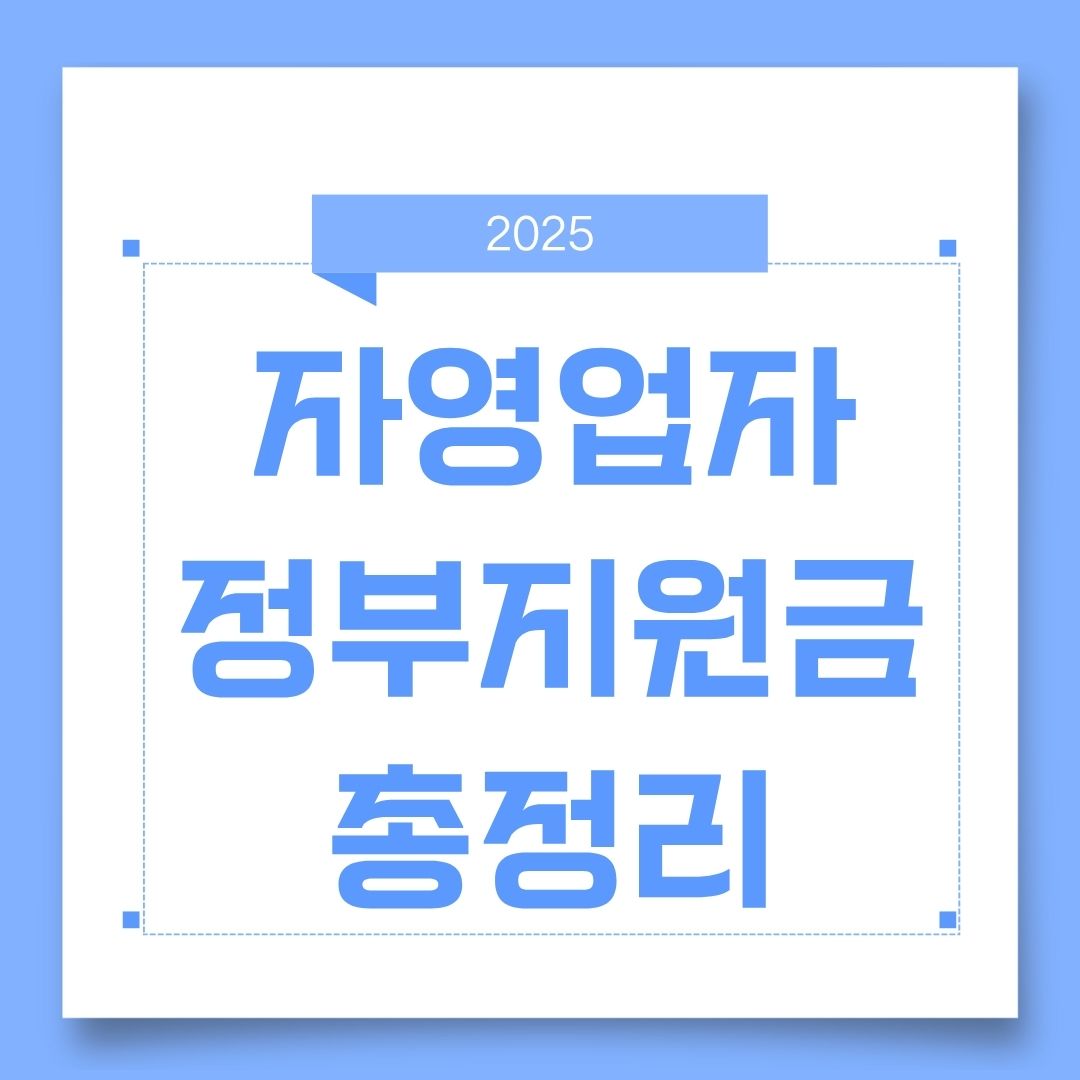 2025 자영업자 정부지원금 총정리｜7월 필수정책부터 환급까지, 지금 신청 안 하면 손해!
